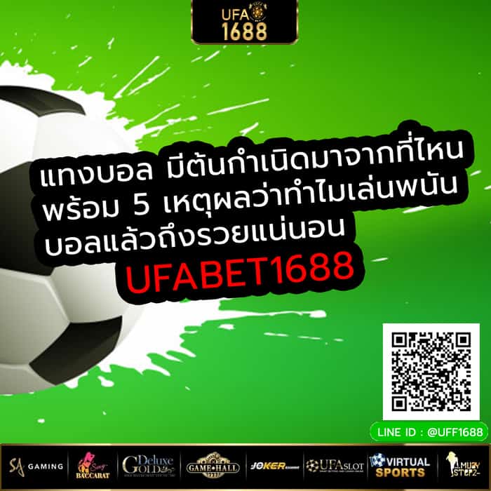 แทงบอล มีต้นกำเนิดมาจากที่ไหนพร้อม 5 เหตุผลว่าทำไมเล่นพนันบอลแล้วถึงรวยแน่นอน